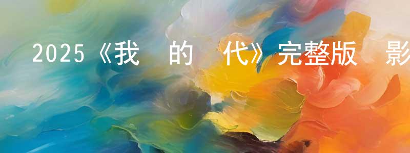 2025《我倆的時代》完整版電影/在線觀看/百度云-美劇天堂 陳雙其的blog